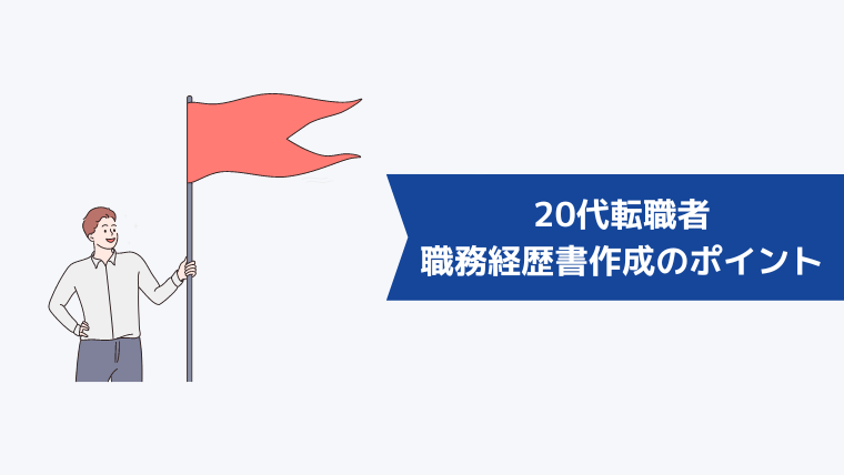 20代転職者の職務経歴書作成のポイント