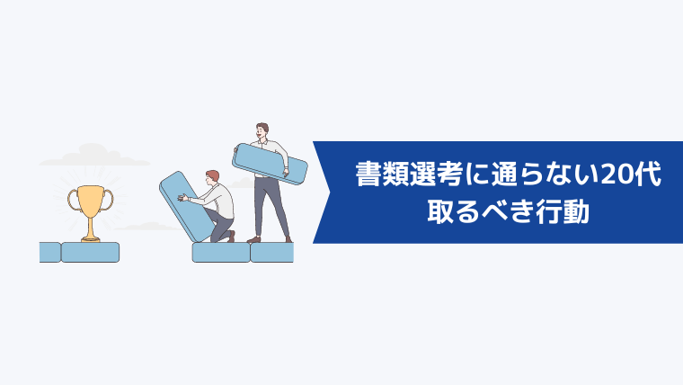 書類選考に通らない20代が取るべき行動