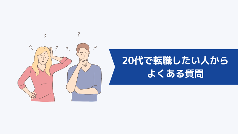 20代で転職したい人からよくある質問