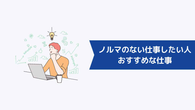 ノルマのない仕事がしたい人におすすめな仕事5選