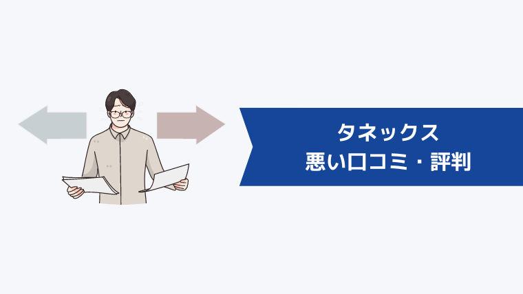 タネックスの悪い口コミ・評判