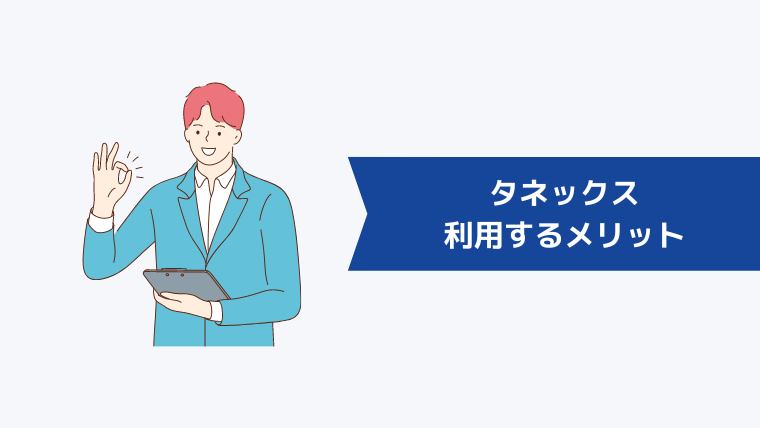 タネックスを利用するメリット