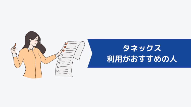 タネックスの利用がおすすめの人