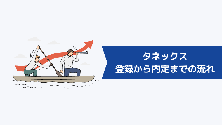 タネックスの登録から内定までの流れ