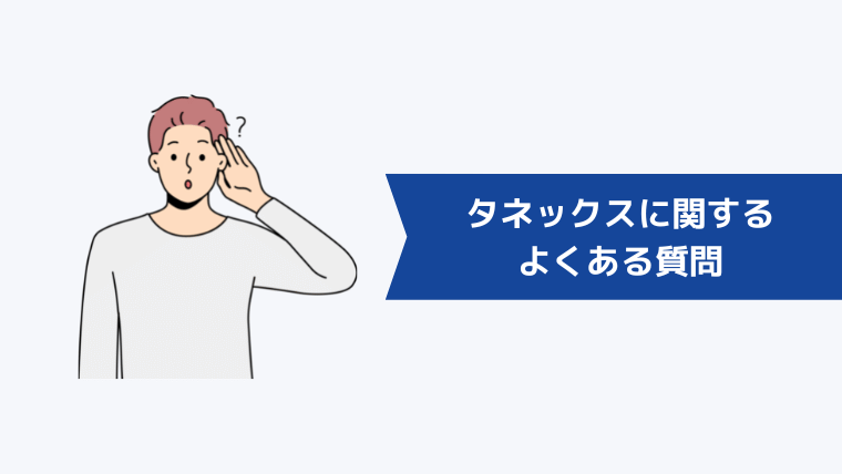 タネックスに関するよくある質問