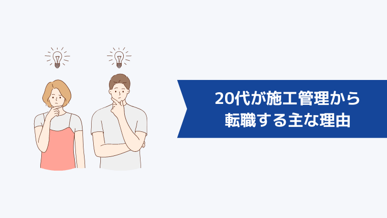 20代が施工管理から転職する主な理由