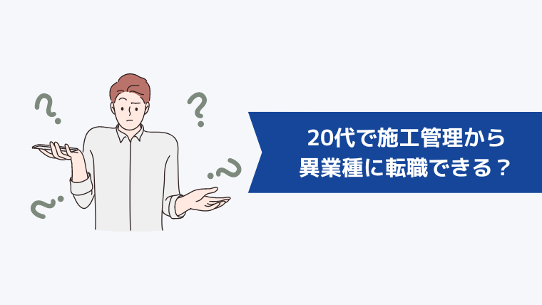 20代で施工管理から異業種にキャリアチェンジはできる？