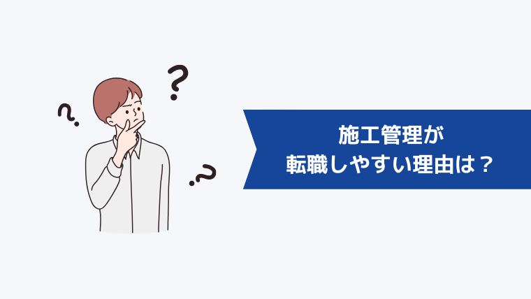 施工管理が転職しやすい理由は？