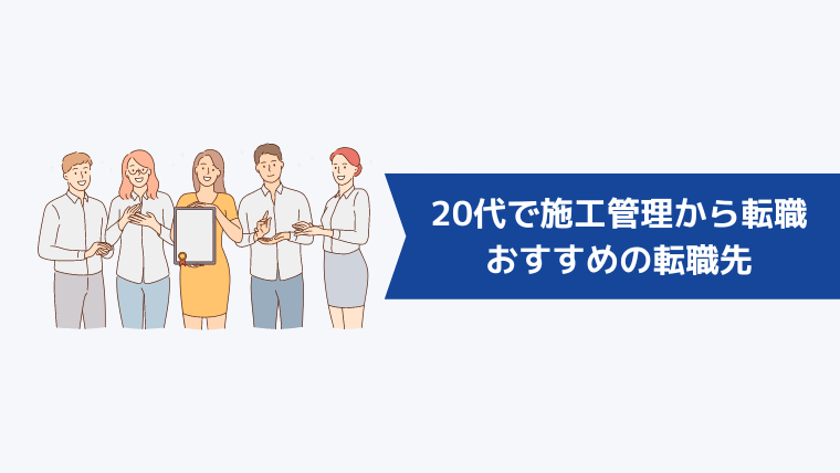 20代で施工管理から転職する人におすすめの転職先