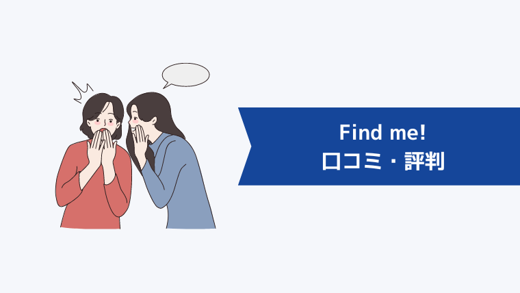 『Find me!』の口コミ・評判一覧