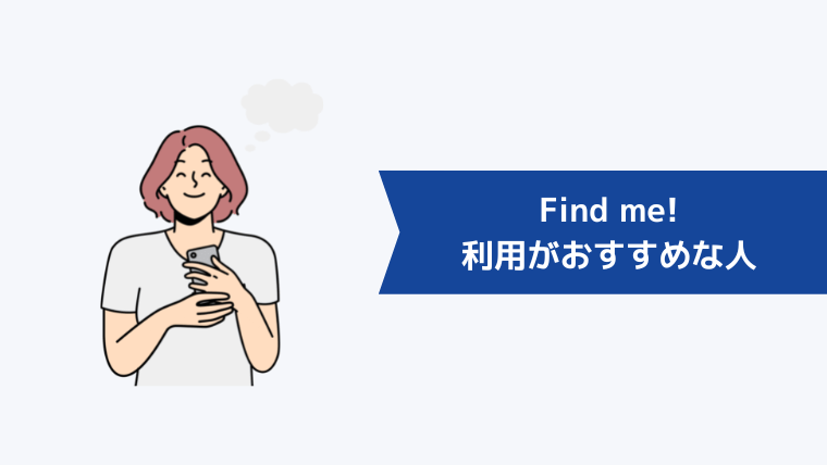 『Find me!』の利用がおすすめな人