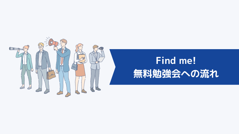 『Find me!』の無料勉強会への流れ