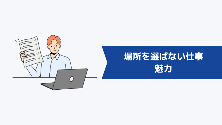 場所を選ばない仕事をする魅力