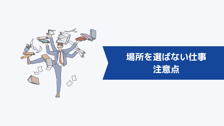 場所を選ばない仕事をする上での注意点