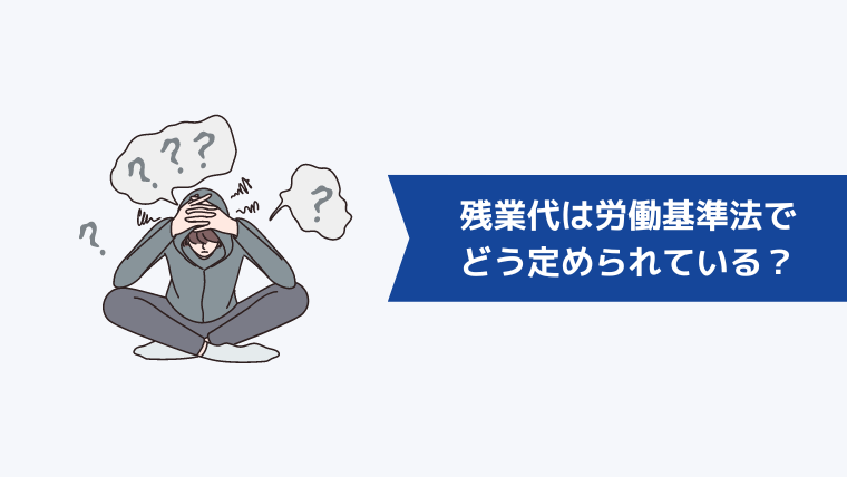 残業代について労働基準法ではどのように定められている？