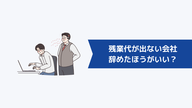 残業代が出ない会社は辞めたほうがいい？