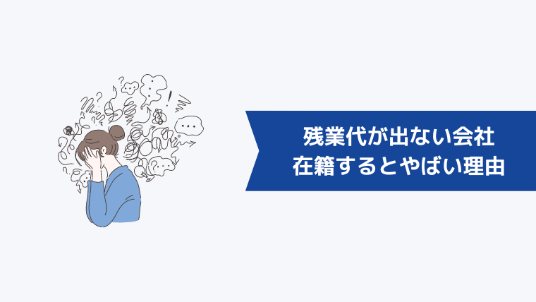 残業代が出ない会社に在籍するとやばい理由