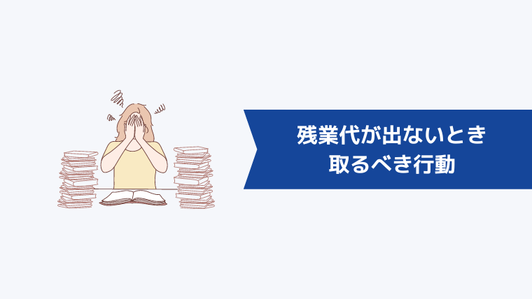 残業代が出ないときに取るべき行動