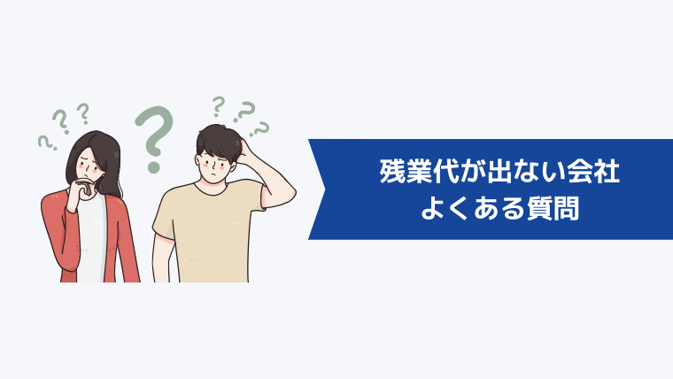 残業代が出ない会社で勤めている人からよくある質問