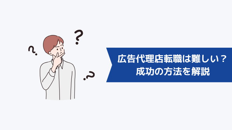 広告代理店への転職は難しい？向いている人の特徴と成功させるための方法を解説