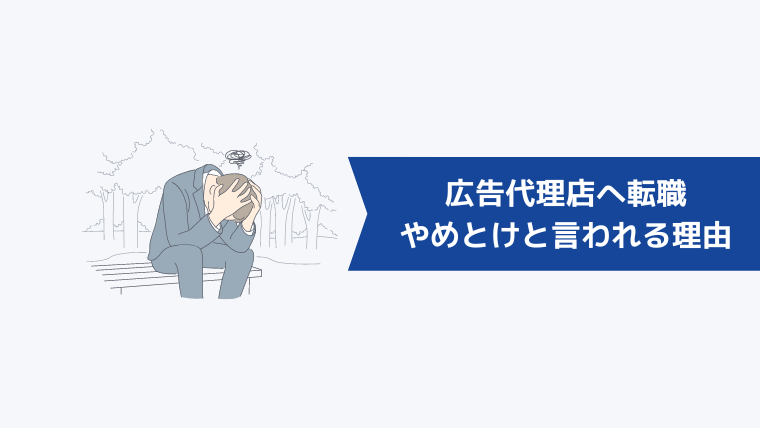 広告代理店への転職をやめとけと言われる理由は？