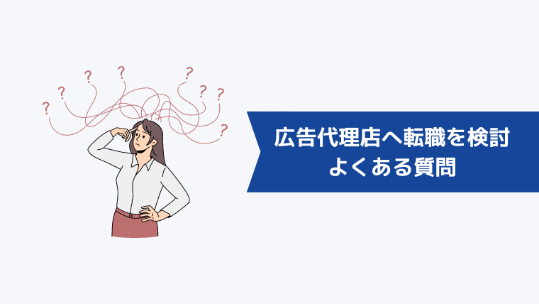 広告代理店へ転職を検討している人からよくある質問