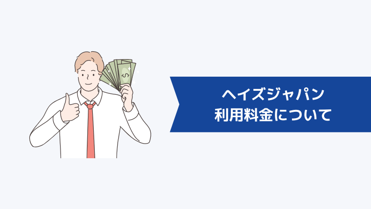 ヘイズジャパンの利用料金について