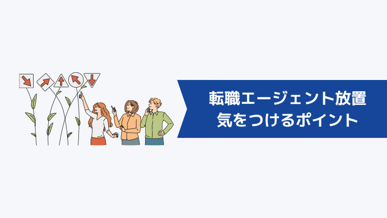 転職エージェントを放置するときに気をつけるポイント