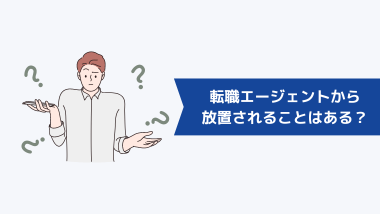 転職エージェントから放置されることはある？その原因とは？