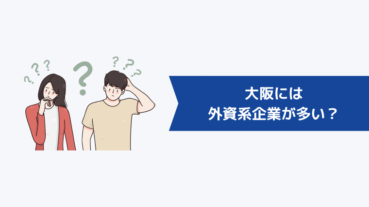 大阪には外資系企業が多い？