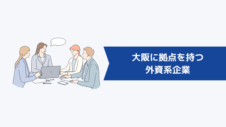 大阪に拠点を持つ外資系企業一覧