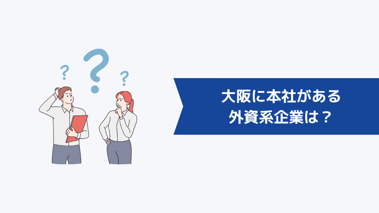 大阪に本社がある外資系企業は？