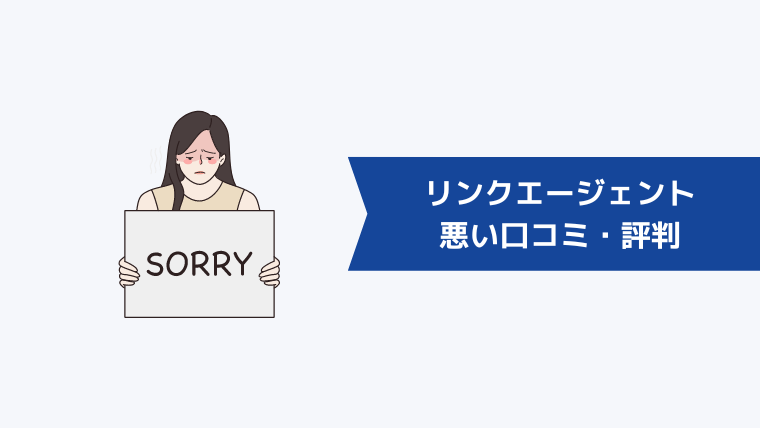 リンク・アイ転職（旧：リンクエージェント）の悪い口コミ・評判