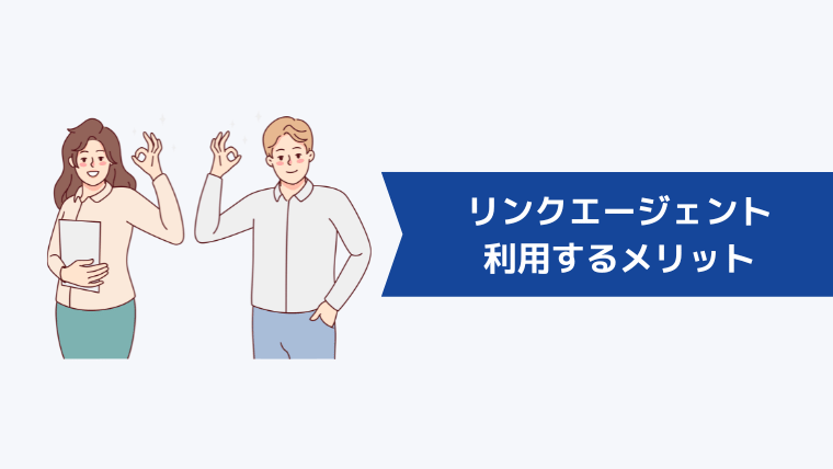 リンク・アイ転職（旧：リンクエージェント）を利用するメリット