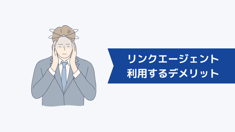 リンク・アイ転職（旧：リンクエージェント）を利用するデメリット