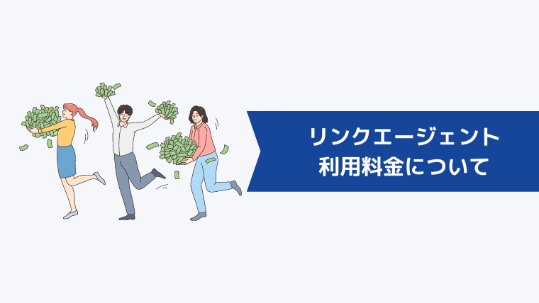 リンク・アイ転職（旧：リンクエージェント）の利用料金について