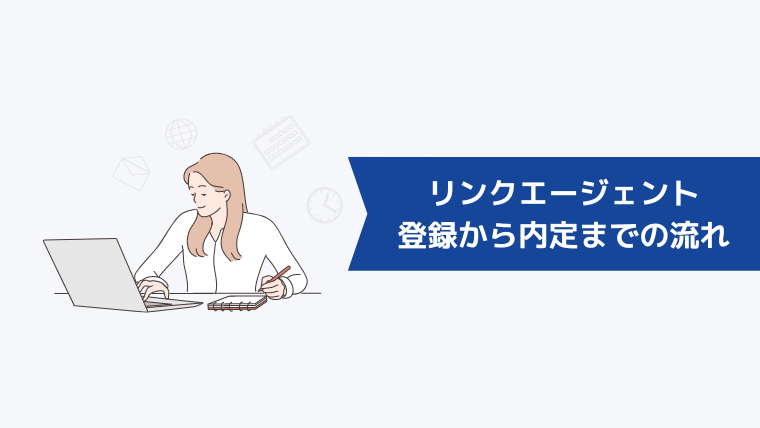 リンク・アイ転職（旧：リンクエージェント）の登録から内定までの流れ