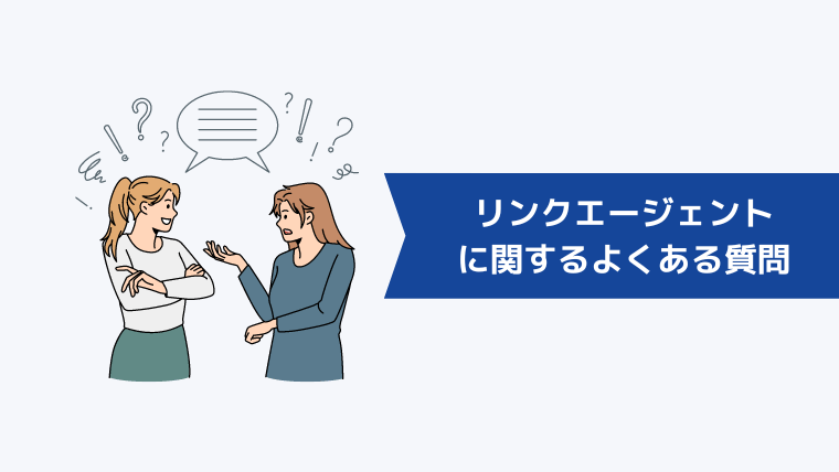 リンク・アイ転職（旧：リンクエージェント）に関するよくある質問