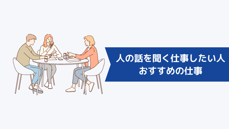 人の話を聞く仕事をしたい人におすすめの仕事