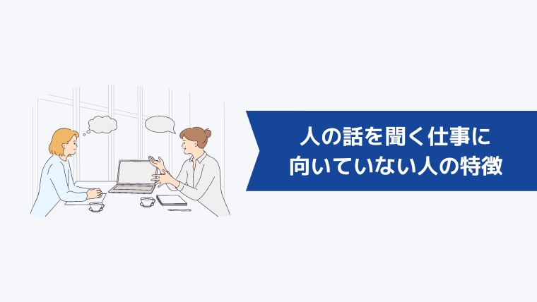 人の話を聞く仕事に向いていない人の特徴