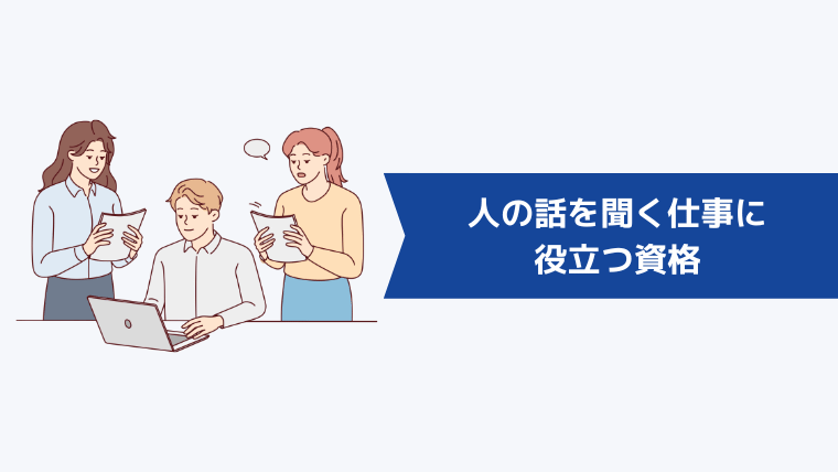 人の話を聞く仕事に役立つ資格