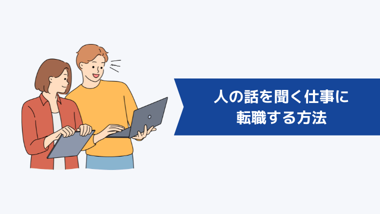 人の話を聞く仕事に転職する方法