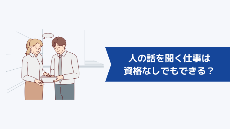 人の話を聞く仕事は資格なしでもできる？