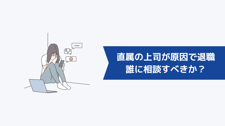 直属の上司が原因で退職したいときは誰に相談すべきか？