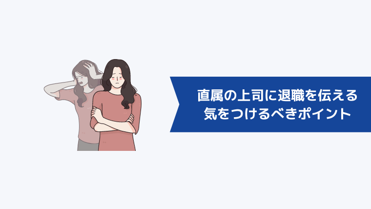 直属の上司に退職を伝えるときに気をつけるべきポイント