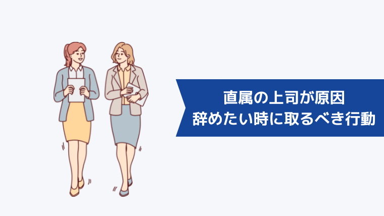 直属の上司が原因で辞めたいときに取るべき行動