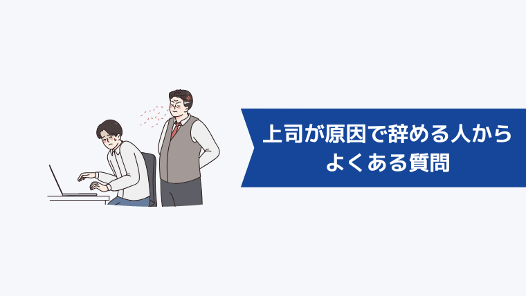 上司が原因で辞める人からよくある質問