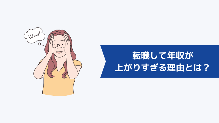 転職して年収が上がりすぎる理由とは？