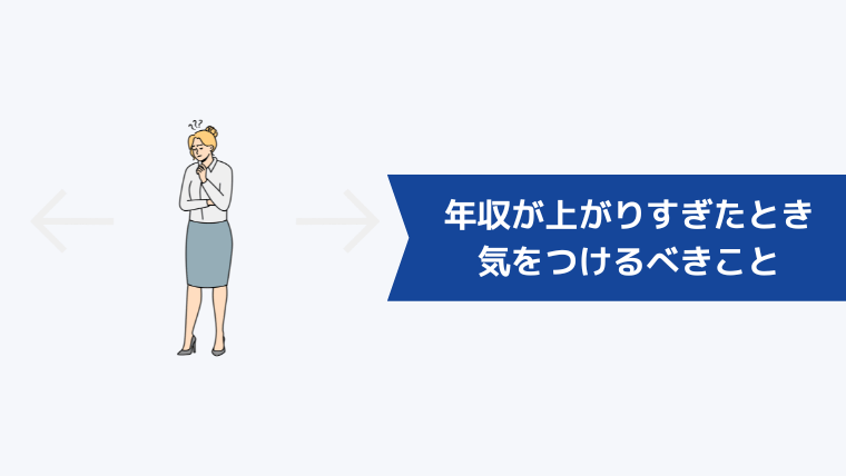 年収が上がりすぎたときに気をつけるべきこと