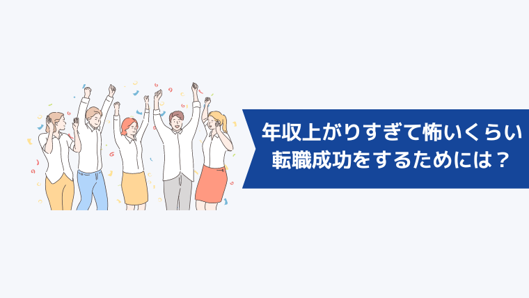 年収が上がりすぎて怖いくらいの転職成功をするためには？